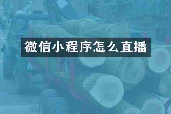 微信小程序怎么直播