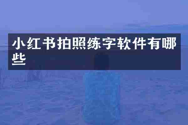 小红书拍照练字软件有哪些