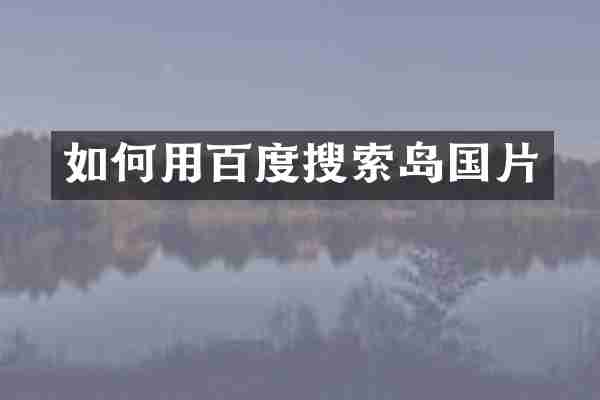 如何用百度搜索岛国片