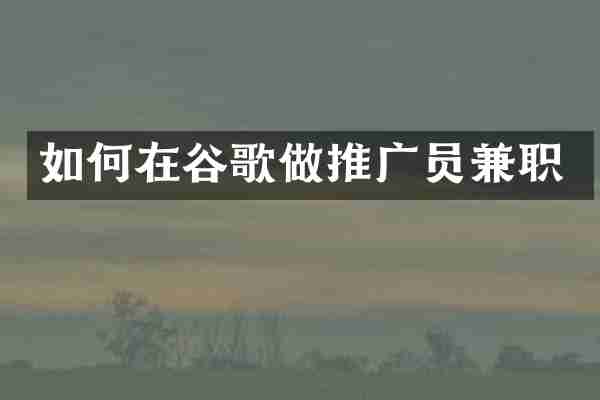 如何在谷歌做推广员兼职