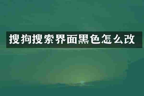 搜狗搜索界面黑色怎么改