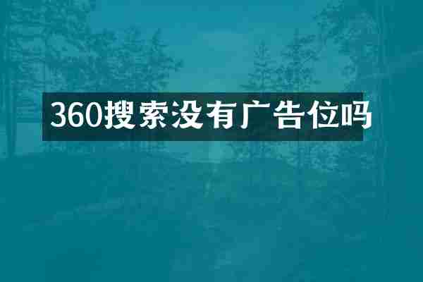 360搜索没有广告位吗