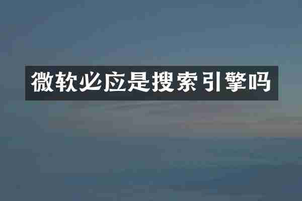 微软必应是搜索引擎吗