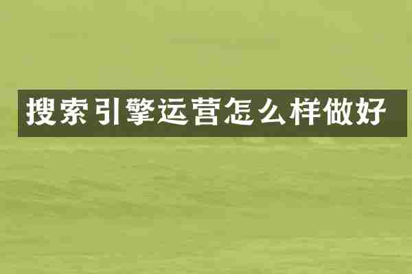 搜索引擎运营怎么样做好
