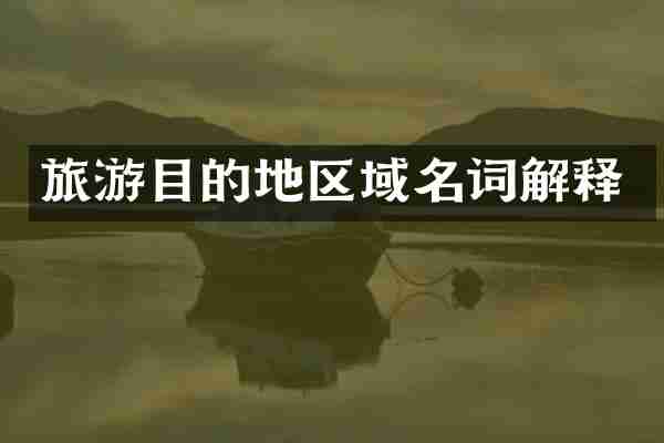 旅游目的地区域名词解释