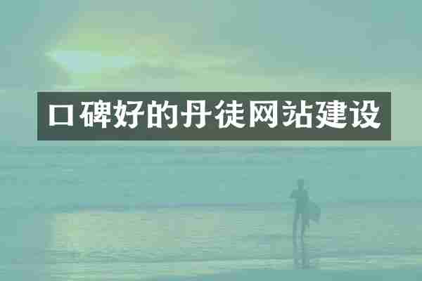 口碑好的丹徒网站建设