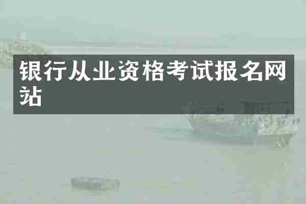 银行从业资格考试报名网站