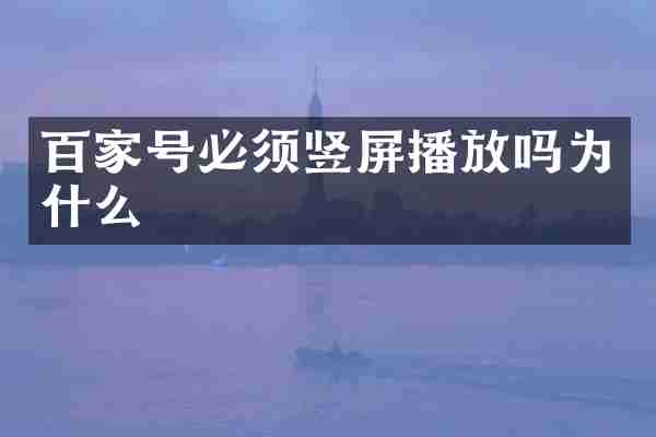 百家号必须竖屏播放吗为什么