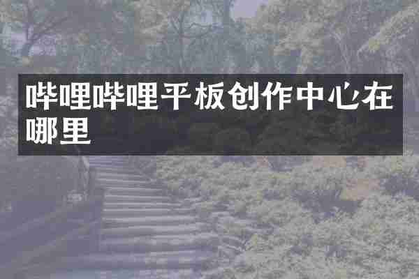 哔哩哔哩平板创作中心在哪里