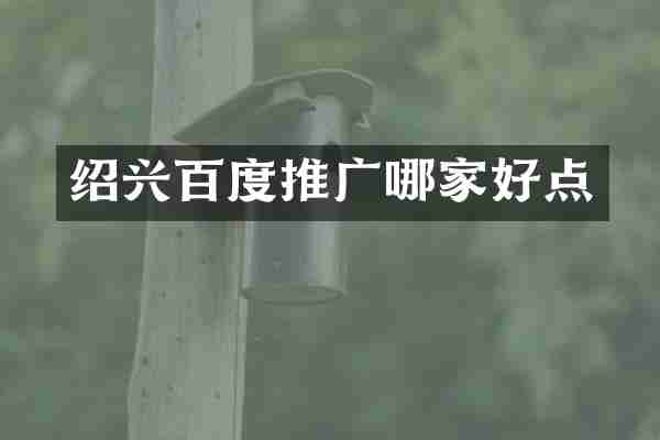 绍兴百度推广哪家好点