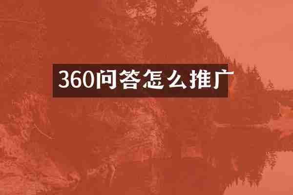 360问答怎么推广