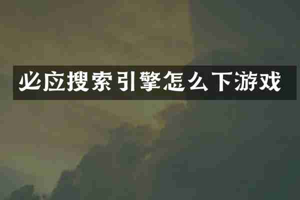 必应搜索引擎怎么下游戏