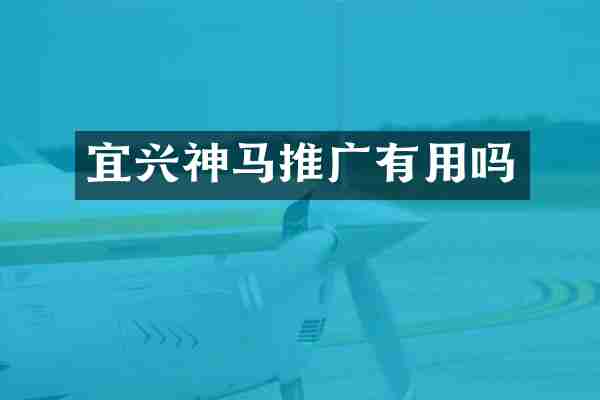 宜兴神马推广有用吗