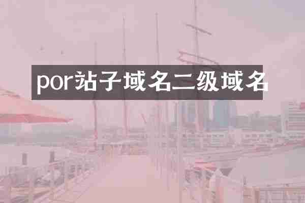 por站子域名二级域名