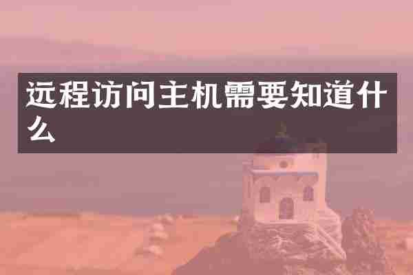 远程访问主机需要知道什么