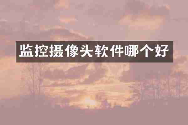 监控摄像头软件哪个好