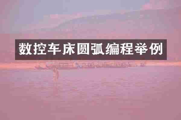 数控车床圆弧编程举例