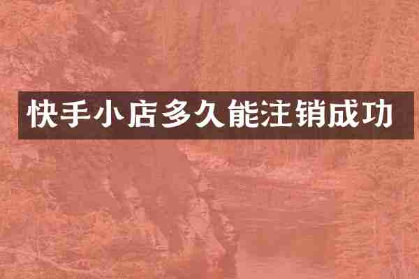 快手小店多久能注销成功