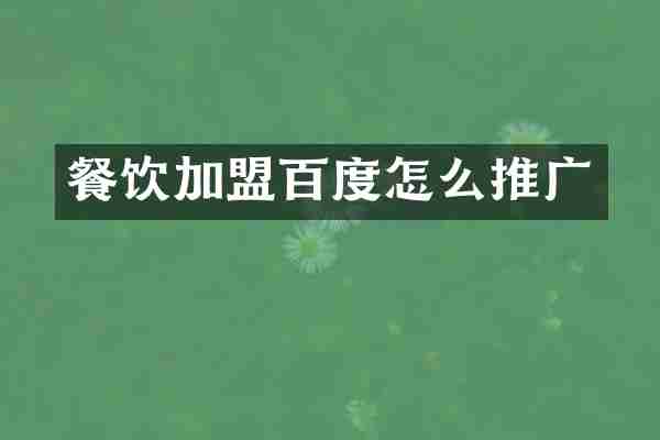 餐饮加盟百度怎么推广