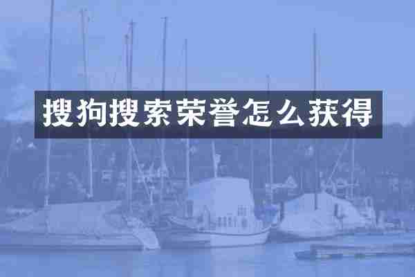 搜狗搜索荣誉怎么获得