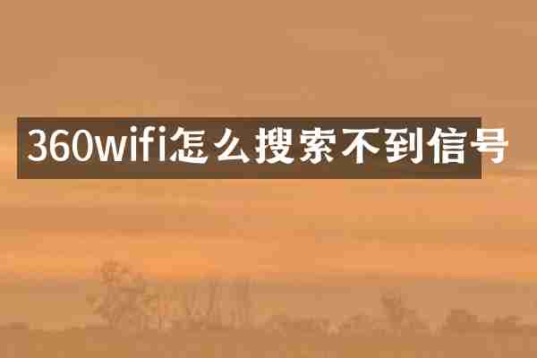 360wifi怎么搜索不到信号