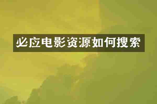 必应电影资源如何搜索