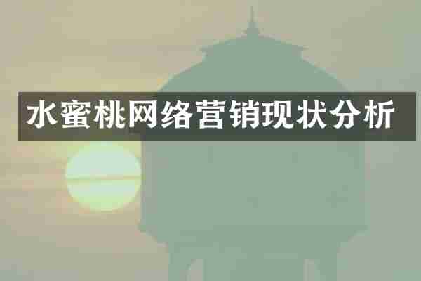 水蜜桃网络营销现状分析
