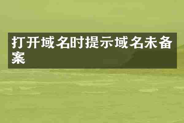 打开域名时提示域名未备案
