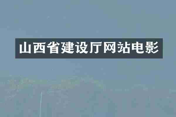 山西省建设厅网站电影