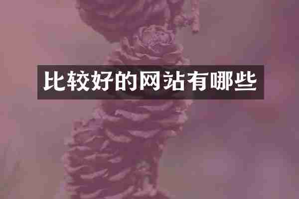 比较好的网站有哪些