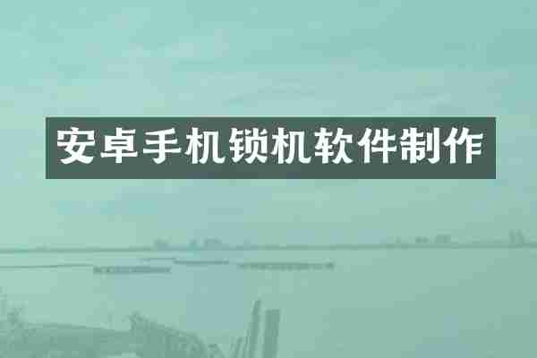安卓手机锁机软件制作