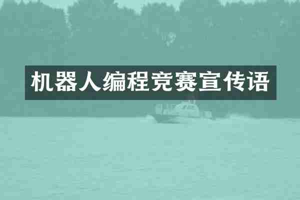 机器人编程竞赛宣传语