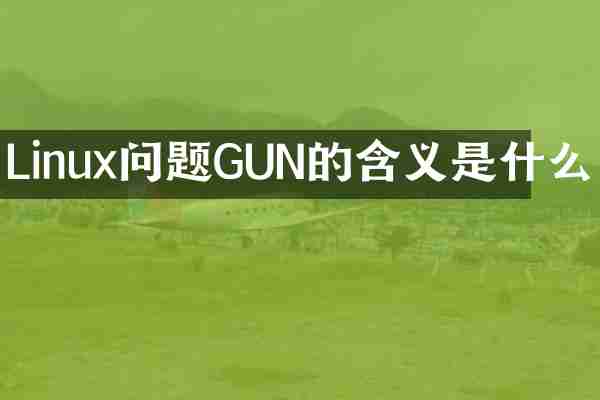 Linux问题GUN的含义是什么