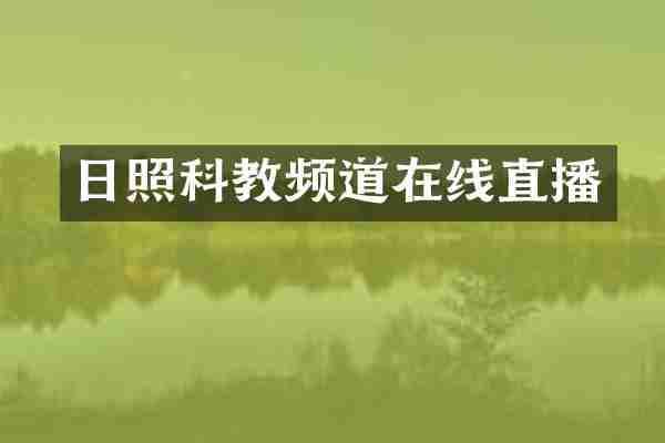 日照科教频道在线直播