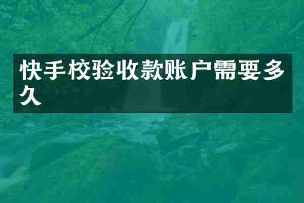 快手校验收款账户需要多久