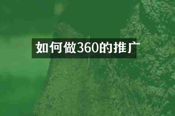 如何做360的推广