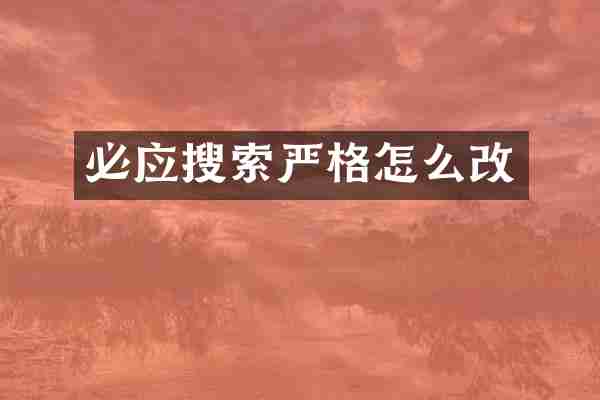必应搜索严格怎么改