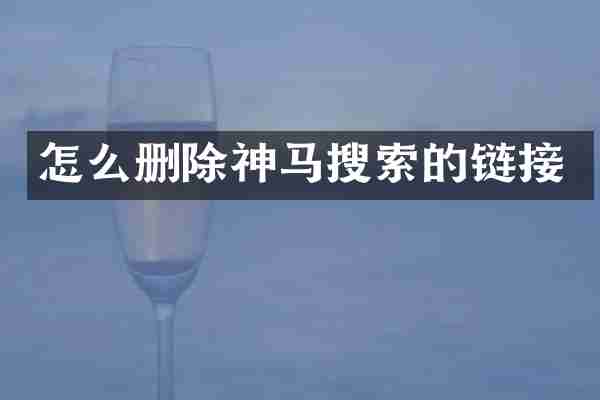 怎么删除神马搜索的链接