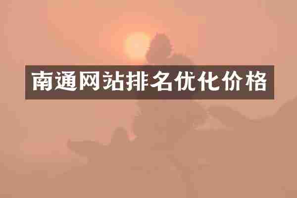南通网站排名优化价格