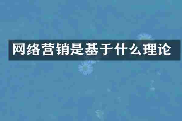 网络营销是基于什么理论