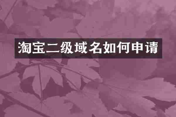淘宝二级域名如何申请