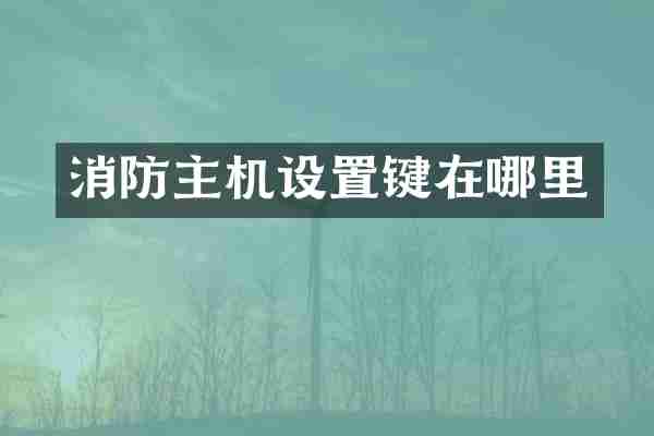 消防主机设置键在哪里