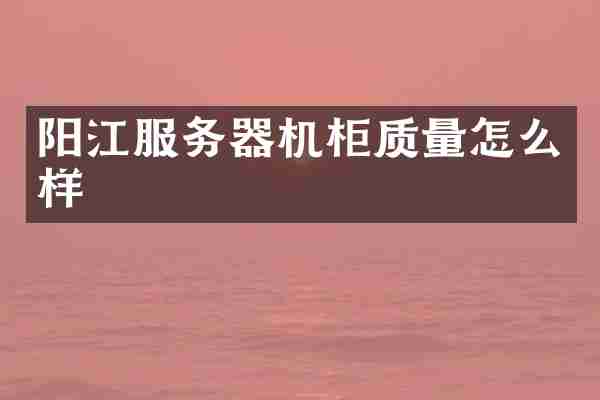 阳江服务器机柜质量怎么样