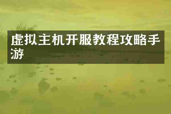 虚拟主机开服教程攻略手游