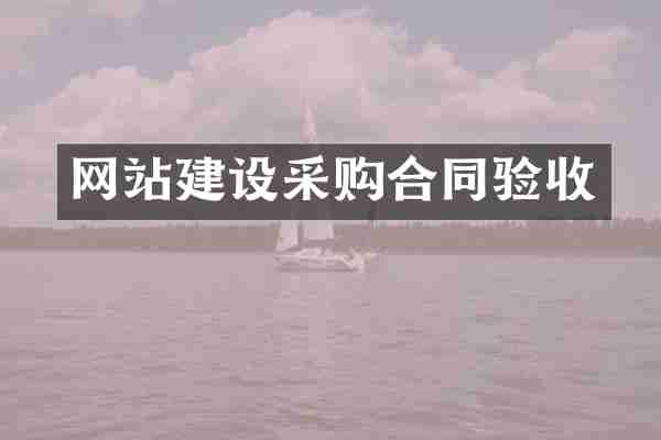 网站建设采购合同验收