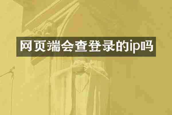 网页端会查登录的ip吗