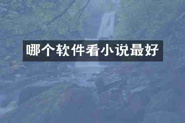 哪个软件看小说最好