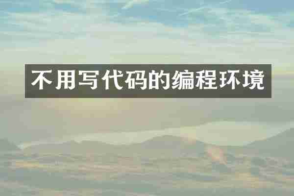 不用写代码的编程环境
