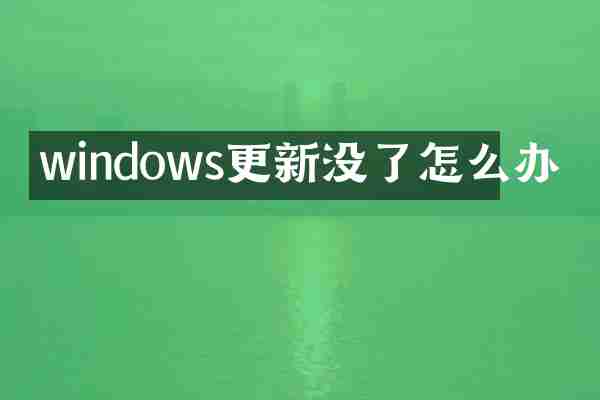 windows更新没了怎么办