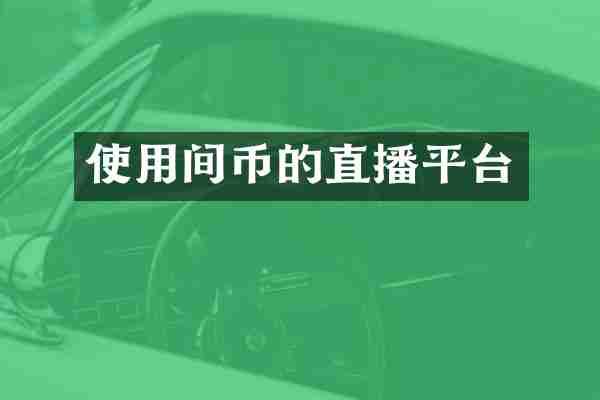 使用间币的直播平台